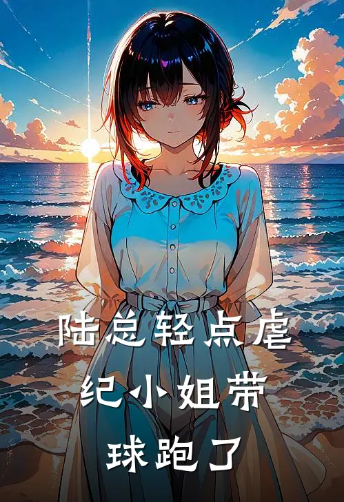 陆总轻点虐，纪小姐带球跑了