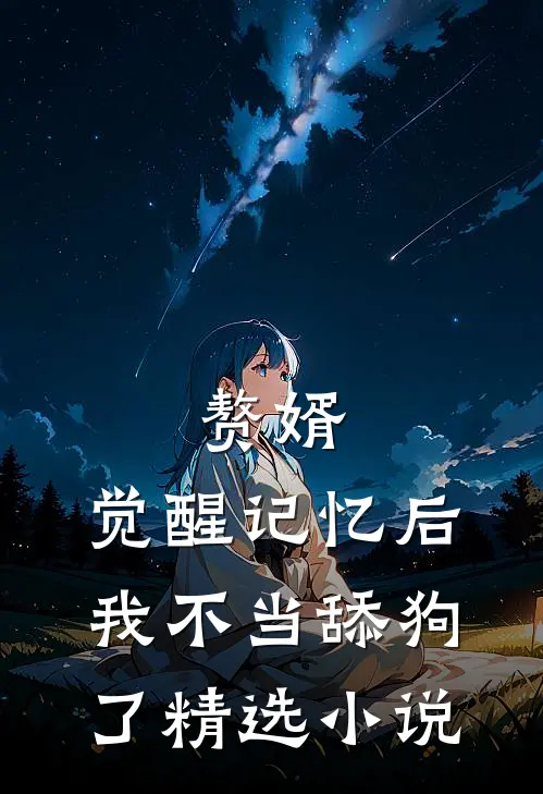 赘婿：觉醒记忆后，我不当舔狗了精选小说