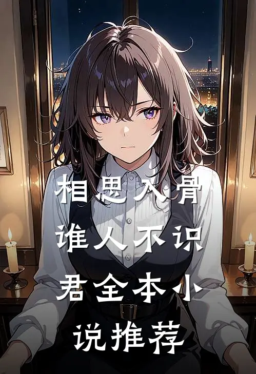 相思入骨：谁人不识君全本小说推荐