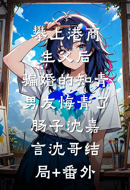 攀上港商生父后，骗婚的知青男友悔青了肠子沈嘉言沈哥结局+番外