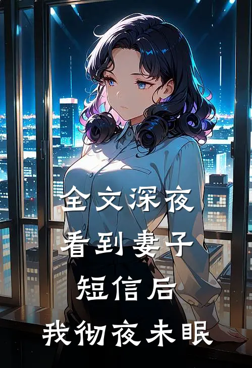 全文深夜看到妻子短信后，我彻夜未眠