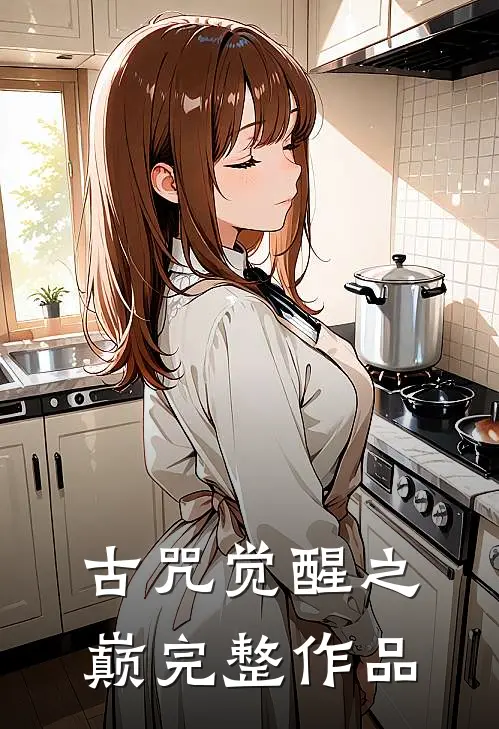 古咒觉醒之巅完整作品