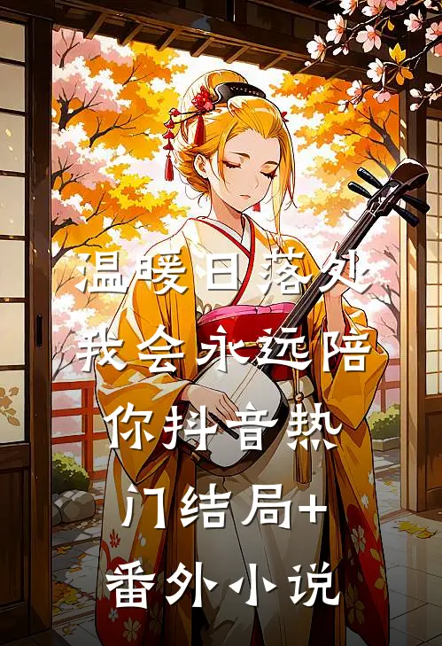 温暖日落处，我会永远陪你抖音热门结局+番外小说