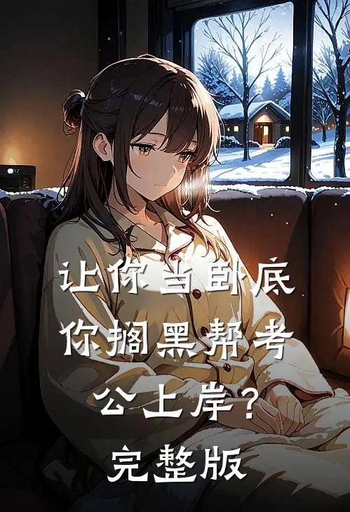 让你当卧底，你搁黑帮考公上岸？完整版