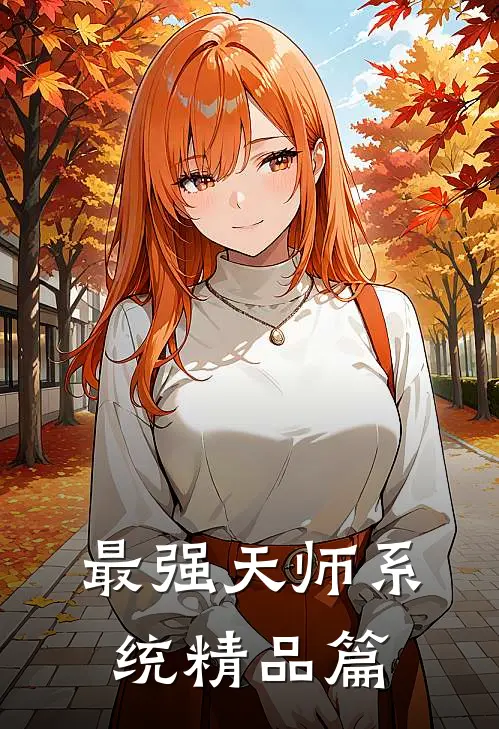 最强天师系统精品篇