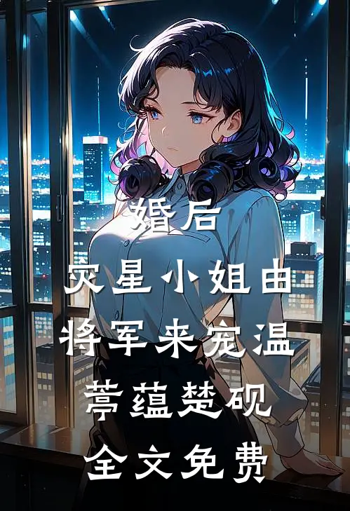 婚后，灾星小姐由将军来宠温葶蕴楚砚全文免费