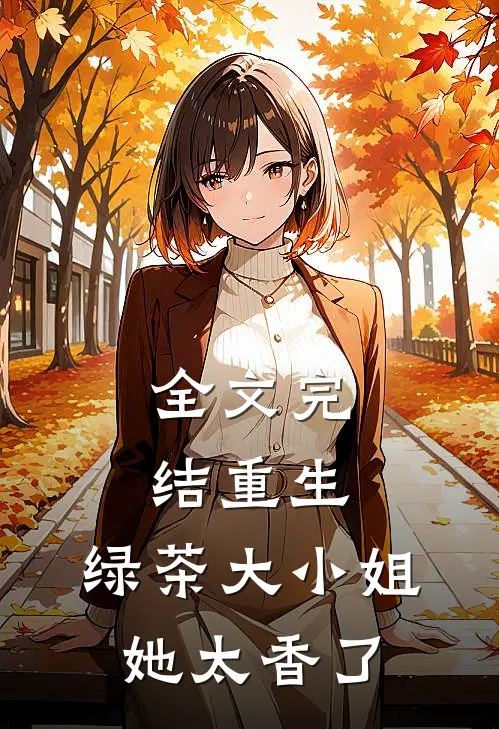 全文完结重生：绿茶大小姐她太香了