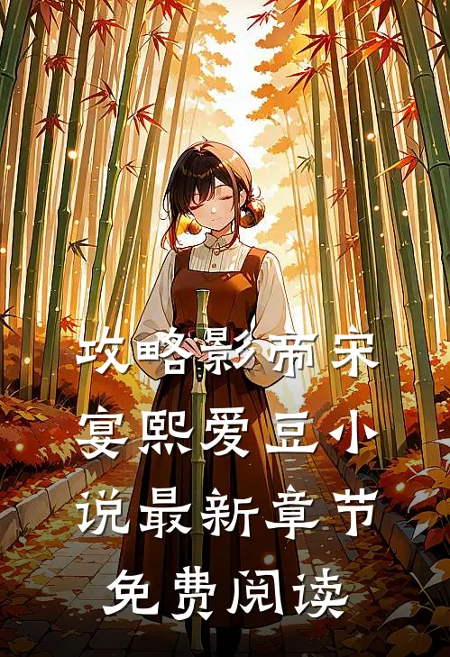攻略影帝宋宴熙爱豆小说最新章节免费阅读