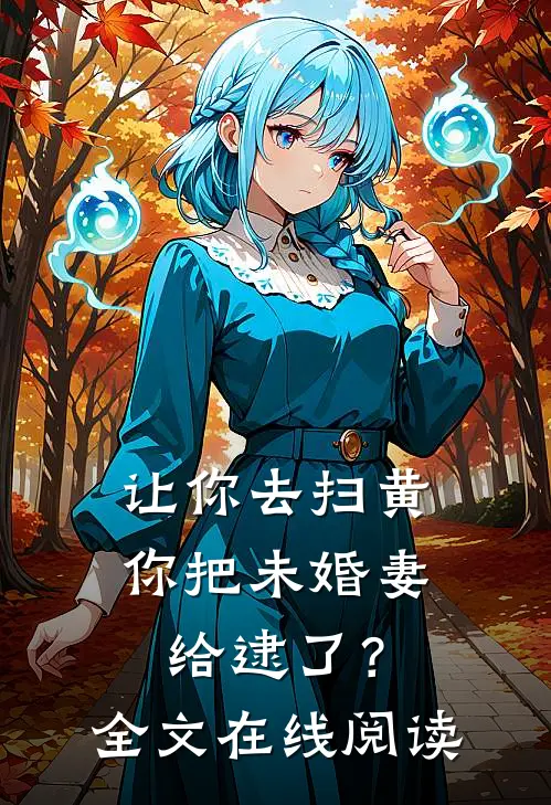 让你去扫黄，你把未婚妻给逮了？全文在线阅读