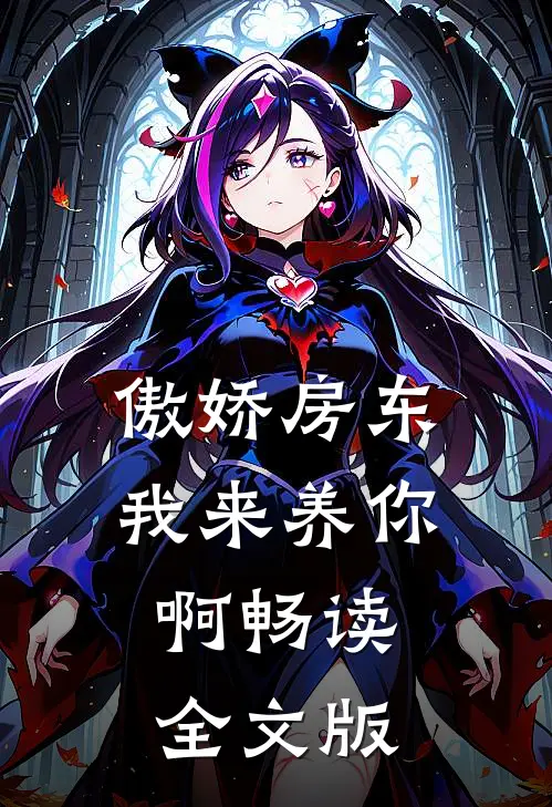 傲娇房东我来养你啊畅读全文版