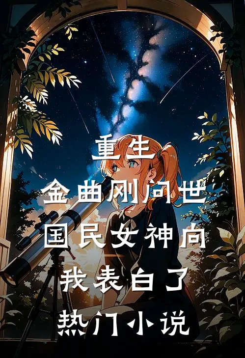 重生：金曲刚问世，国民女神向我表白了热门小说