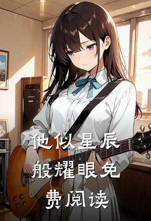 他似星辰般耀眼免费阅读