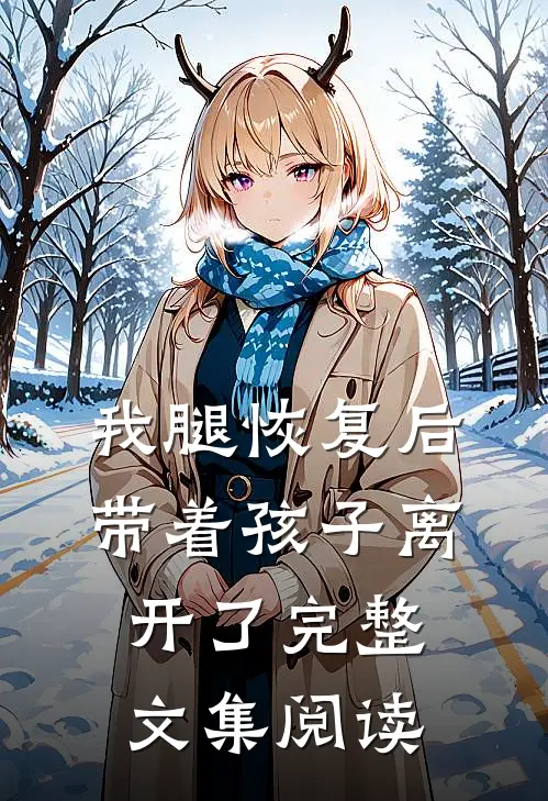 我腿恢复后，带着孩子离开了完整文集阅读