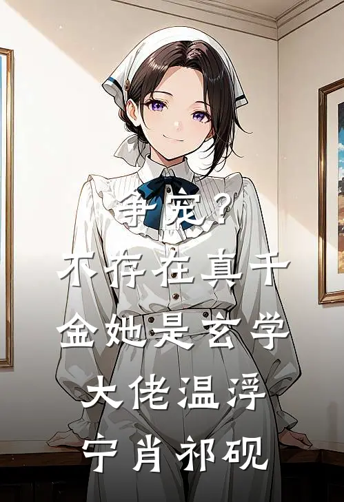 争宠？不存在，真千金她是玄学大佬温浮宁肖祁砚