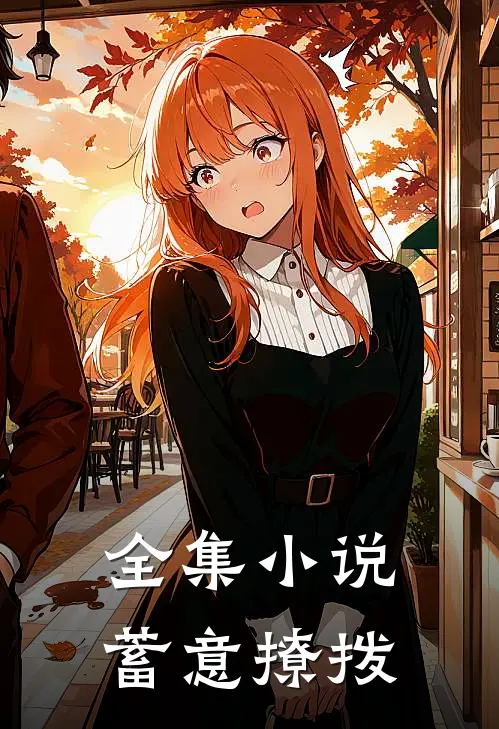 全集小说蓄意撩拨