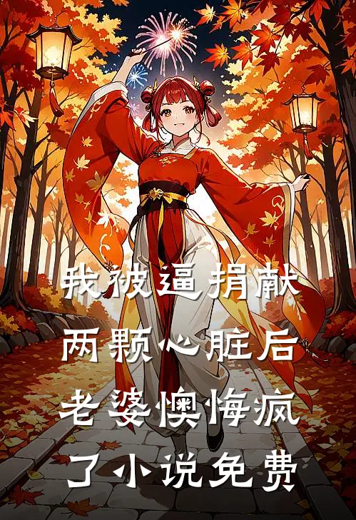 我被逼捐献两颗心脏后，老婆懊悔疯了小说免费