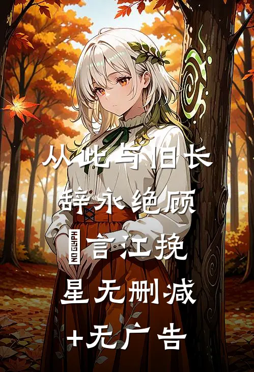 从此与旧长辞永绝顾璟言江挽星无删减+无广告