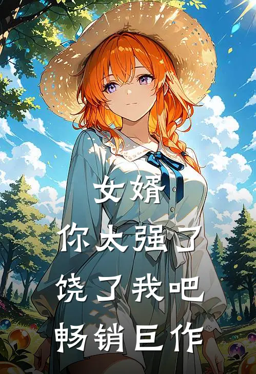 女婿，你太强了，饶了我吧畅销巨作