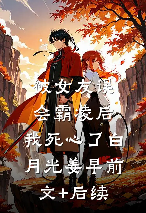 被女友误会霸凌后，我死心了白月光姜早前文+后续