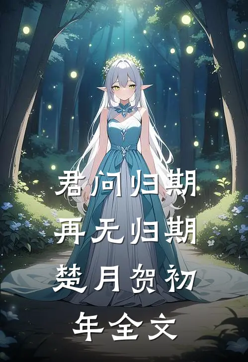 君问归期，再无归期楚月贺初年全文
