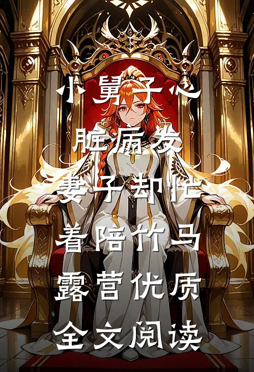 小舅子心脏病发，妻子却忙着陪竹马露营优质全文阅读