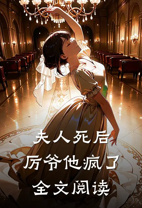 夫人死后，厉爷他疯了全文阅读