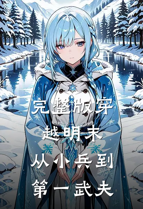 完整版穿越明末：从小兵到第一武夫
