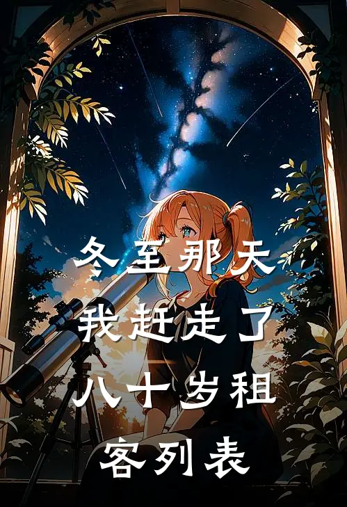 冬至那天，我赶走了八十岁租客列表