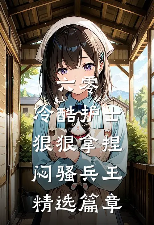 六零，冷酷护士狠狠拿捏闷骚兵王精选篇章