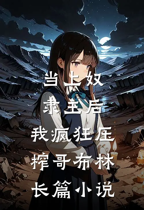 当上奴隶主后，我疯狂压榨哥布林长篇小说