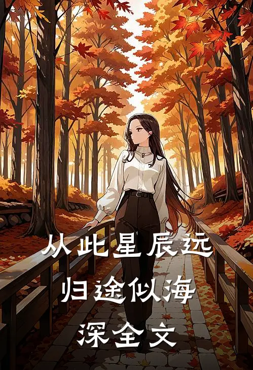 从此星辰远，归途似海深全文