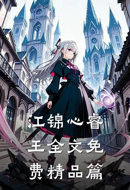 江锦心睿王全文免费精品篇
