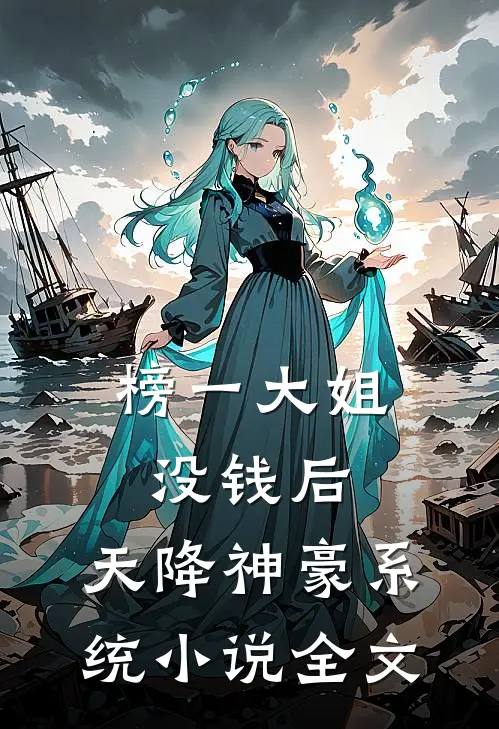 榜一大姐没钱后，天降神豪系统小说全文