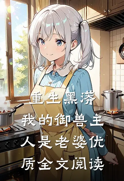 重生黑蟒，我的御兽主人是老婆优质全文阅读