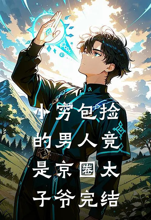 小穷包捡的男人竟是京圈太子爷完结