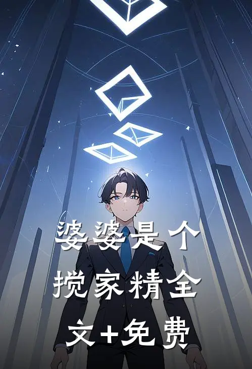 婆婆是个搅家精全文+免费