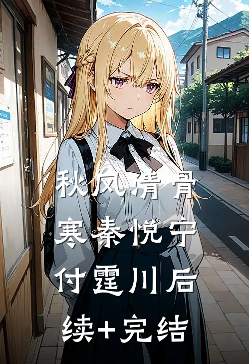 秋风清骨寒秦悦宁付霆川后续+完结