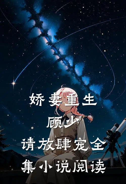 娇妻重生：顾少，请放肆宠全集小说阅读