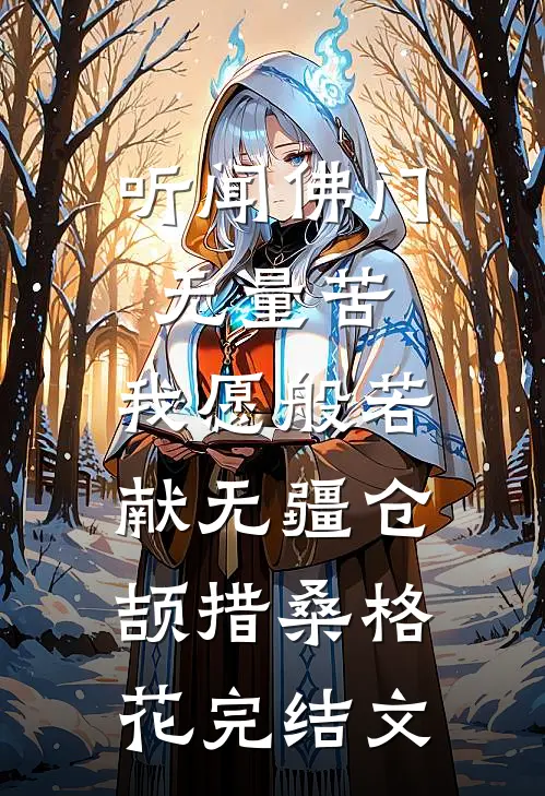 听闻佛门无量苦，我愿般若献无疆仓颉措桑格花完结文