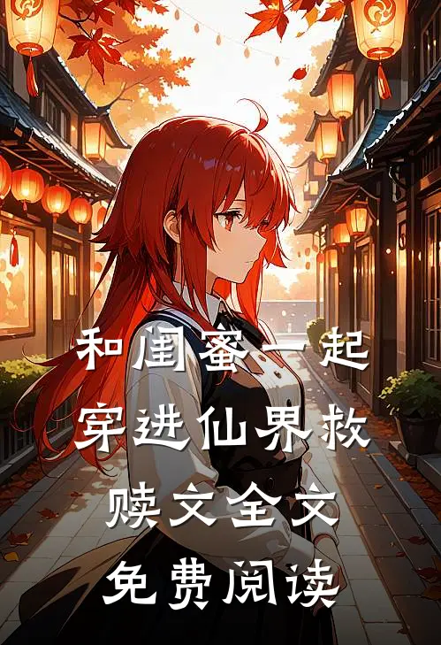 和闺蜜一起穿进仙界救赎文全文免费阅读