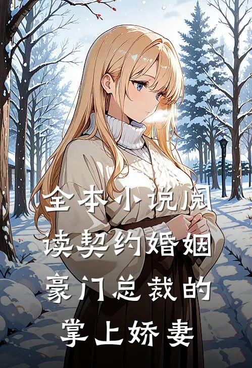 全本小说阅读契约婚姻：豪门总裁的掌上娇妻