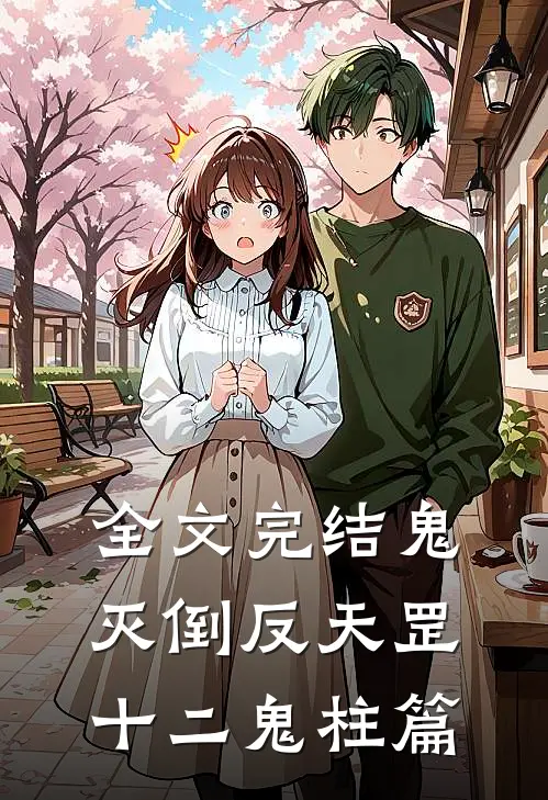 全文完结鬼灭倒反天罡十二鬼柱篇