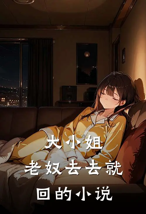 大小姐，老奴去去就回的小说