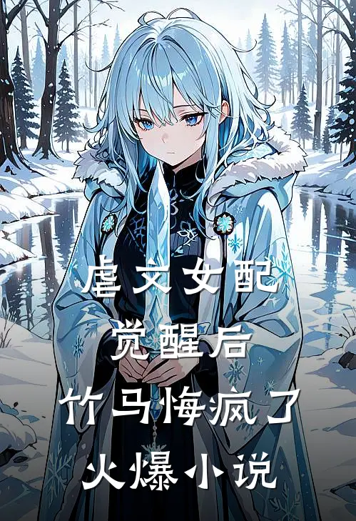 虐文女配觉醒后，竹马悔疯了火爆小说