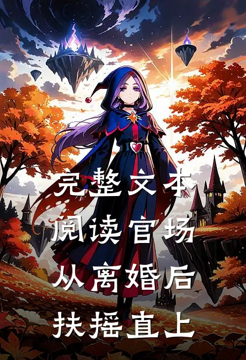 完整文本阅读官场：从离婚后扶摇直上