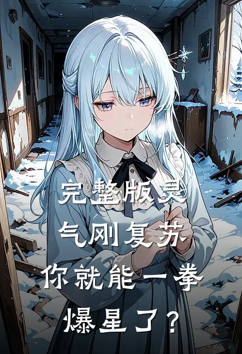 完整版灵气刚复苏，你就能一拳爆星了？