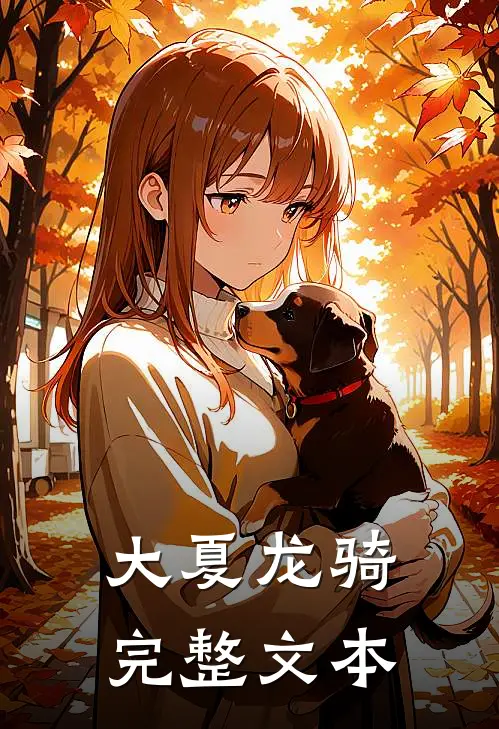 大夏龙骑完整文本