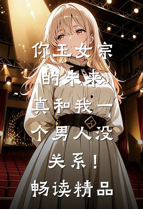 你玉女宗的未来，真和我一个男人没关系！畅读精品