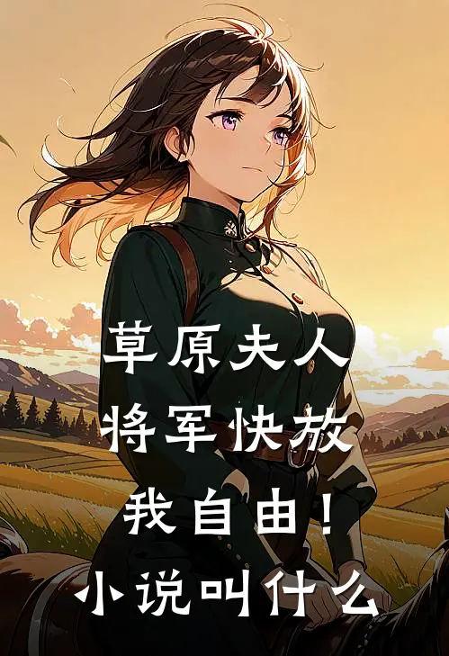 草原夫人，将军快放我自由！小说叫什么