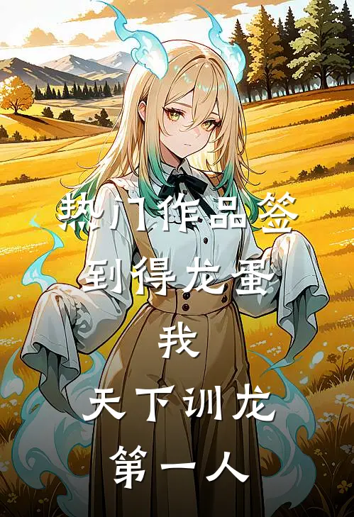 热门作品签到得龙蛋：我，天下训龙第一人